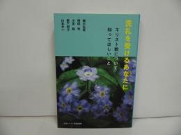 ★【洗礼を受けるあなたに ―キリスト教について知ってほしいこと―】 越川弘英／ 増田琴他