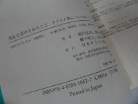 ★【洗礼を受けるあなたに ―キリスト教について知ってほしいこと―】 越川弘英／ 増田琴他