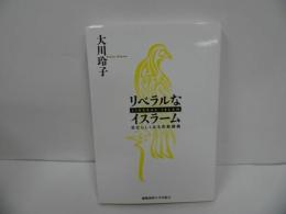 ★「リベラルなイスラーム　-自分らしくある宗教講義-」 大川玲子／2021年初版　イスラム教