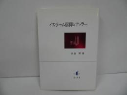 ★「イスラーム信仰とアッラー」 水谷周 ／2010年初版　イスラム教