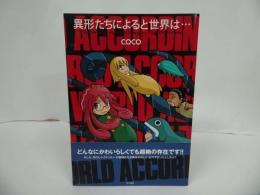 ★初版【異形たちによると世界は… 】早川書房/ ｃｏｃｏ