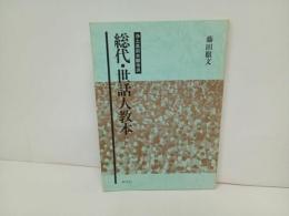 ★浄土真宗本願寺派　総代・世話人教本/探究社　浄土真宗・仏教・宗教・信仰・思想・経典・