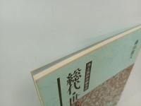 ★浄土真宗本願寺派　総代・世話人教本/探究社　浄土真宗・仏教・宗教・信仰・思想・経典・