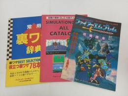 ★Theスーパーファミコン特別付録3冊「ファイアーエンブレム攻略読本/常用ウラ辞典/シュミレーションゲームオールカタログ」