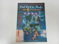 ★Theスーパーファミコン特別付録3冊「ファイアーエンブレム攻略読本/常用ウラ辞典/シュミレーションゲームオールカタログ」