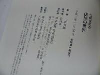 ◇◆【大いなる坂~聖と俗の巨人蓮如~】大谷晃一/浄土真宗・本願寺・親鸞聖人・仏教・蓮如・大乗仏教