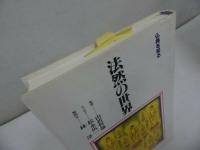 ◇◆【大いなる坂~聖と俗の巨人蓮如~】大谷晃一/浄土真宗・本願寺・親鸞聖人・仏教・蓮如・大乗仏教