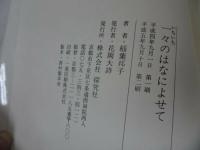 ◇探究社【一々のはなによせて】稲葉邦子 /浄土真宗・本願寺・親鸞聖人・仏教・蓮如・大乗仏教・宗教・看取り・法話