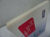 ◇探究社【一々のはなによせて】稲葉邦子 /浄土真宗・本願寺・親鸞聖人・仏教・蓮如・大乗仏教・宗教・看取り・法話