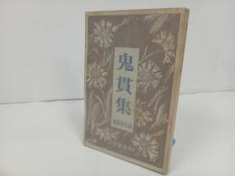 ★大正15年【鬼貫集】上島鬼貫　 高木蒼梧 編 、紅玉堂書店