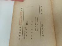 ★大正15年【鬼貫集】上島鬼貫　 高木蒼梧 編 、紅玉堂書店