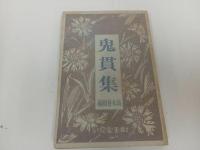 ★大正15年【鬼貫集】上島鬼貫　 高木蒼梧 編 、紅玉堂書店