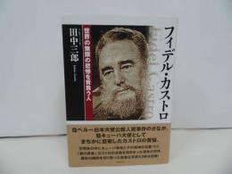 ★2005年【フィデル・カストロ~世界の無限の悲惨を背負う人～】 田中三郎