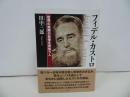 ★2005年【フィデル・カストロ~世界の無限の悲惨を背負う人～】 田中三郎