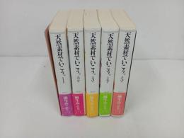 ★文庫版　天然素材でいこう　全5巻セット　麻生 みこと
