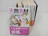 ★文庫版　天然素材でいこう　全5巻セット　麻生 みこと
