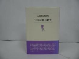 ★2010年【日本詩歌の特質】大岡信