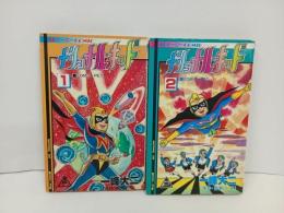 ★ナショナル・キッド　全2巻/一峰大二　SFヒーローコミックス　サン出版