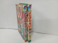 ★ナショナル・キッド　全2巻/一峰大二　SFヒーローコミックス　サン出版