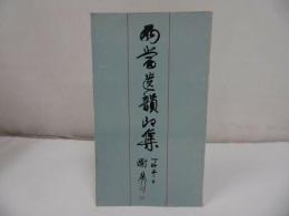 ★篆刻【両当遺韻印集】上海 /印譜帖・中国書・篆刻・印・書道・唐書・中文書