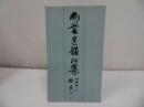 ★篆刻【両当遺韻印集】上海 /印譜帖・中国書・篆刻・印・書道・唐書・中文書