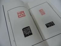 ★篆刻【両当遺韻印集】上海 /印譜帖・中国書・篆刻・印・書道・唐書・中文書