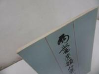 ★篆刻【両当遺韻印集】上海 /印譜帖・中国書・篆刻・印・書道・唐書・中文書