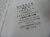 ★篆刻【両当遺韻印集】上海 /印譜帖・中国書・篆刻・印・書道・唐書・中文書