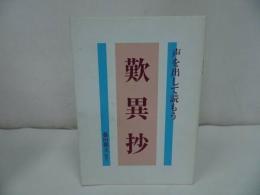 ◇◆【声を出して読もう　歎異抄】藤田徹文編著、探究社 親鸞・真宗・仏教・宗教・信仰・蓮如・親鸞聖人
