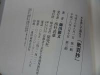 ◇◆【声を出して読もう　歎異抄】藤田徹文編著、探究社 親鸞・真宗・仏教・宗教・信仰・蓮如・親鸞聖人