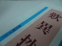 ◇◆【声を出して読もう　歎異抄】藤田徹文編著、探究社 親鸞・真宗・仏教・宗教・信仰・蓮如・親鸞聖人