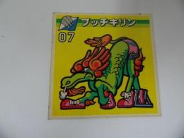 ★妖獣界【ブッチキリン】昭和・駄菓子屋・景品・当たりくじ・シール・カードくじ・ビックリマン・チョコお菓