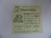 ★妖獣界【ブッチキリン】昭和・駄菓子屋・景品・当たりくじ・シール・カードくじ・ビックリマン・チョコお菓