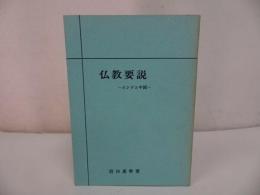 ◆山喜房佛書林【仏教要説　～インドと中国～】藤田恵学/浄土真宗・本願寺・親鸞聖人・仏教・蓮如・大乗仏教・歎異抄