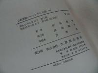 ◆山喜房佛書林【仏教要説　～インドと中国～】藤田恵学/浄土真宗・本願寺・親鸞聖人・仏教・蓮如・大乗仏教・歎異抄
