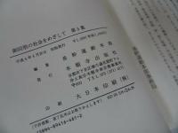 ◆浄土真宗本願寺派【御同明の社会をめざして】差別事件に学ぶパート２/浄土真宗・本願寺・親鸞聖人・仏教・蓮如・大乗仏教・歎異抄