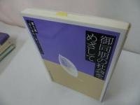 ◆浄土真宗本願寺派【御同明の社会をめざして】差別事件に学ぶパート２/浄土真宗・本願寺・親鸞聖人・仏教・蓮如・大乗仏教・歎異抄