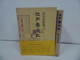 ★宮川曼魚【江戸売笑記】昭和57年/江戸文化・江戸時代