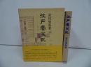 ★宮川曼魚【江戸売笑記】昭和57年/江戸文化・江戸時代