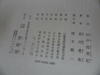 ★宮川曼魚【江戸売笑記】昭和57年/江戸文化・江戸時代