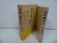 ★宮川曼魚【江戸売笑記】昭和57年/江戸文化・江戸時代