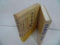 ★宮川曼魚【江戸売笑記】昭和57年/江戸文化・江戸時代