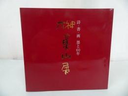 ★詩・書・画・墨と60年【榊莫山展】　NHKサービスセンター