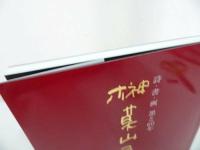 ★詩・書・画・墨と60年【榊莫山展】　NHKサービスセンター