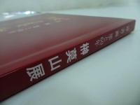 ★詩・書・画・墨と60年【榊莫山展】　NHKサービスセンター
