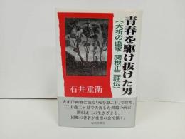 ★青春を駆け抜けた男　-夭折の画家関根正二評伝-/石井重衛 、近代文芸社 /画家・芸術家