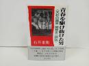 ★青春を駆け抜けた男　-夭折の画家関根正二評伝-/石井重衛 、近代文芸社 /画家・芸術家
