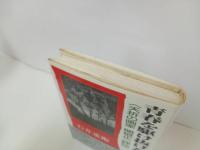 ★青春を駆け抜けた男　-夭折の画家関根正二評伝-/石井重衛 、近代文芸社 /画家・芸術家