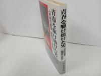 ★青春を駆け抜けた男　-夭折の画家関根正二評伝-/石井重衛 、近代文芸社 /画家・芸術家