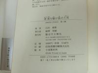 ★青春を駆け抜けた男　-夭折の画家関根正二評伝-/石井重衛 、近代文芸社 /画家・芸術家